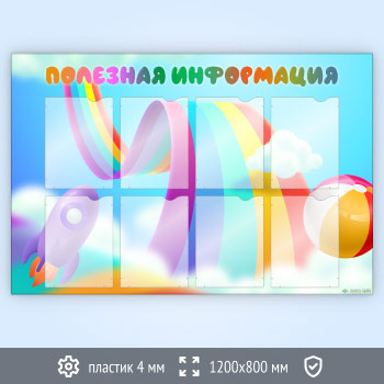 Стенд «Полезная информация» с 8 карманами А4 формата (DOU-5.7)